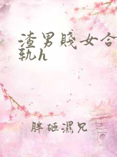 渣男贱女合集出轨h