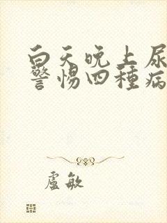 白天晚上尿多要警惕四种病