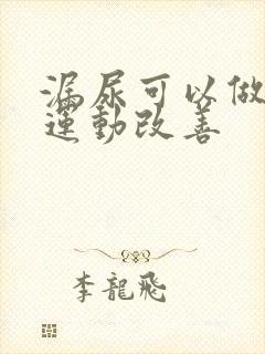 漏尿可以做什么运动改善