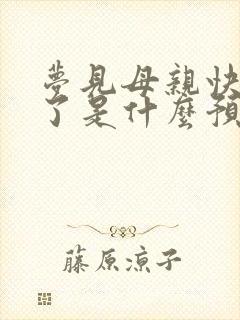 梦见母亲快要死了是什么预兆