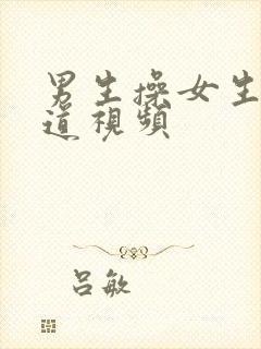 男生操女生的阴道视频