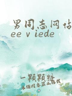 男同志网站freeⅴiede