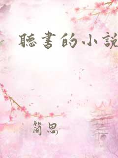 听书的小说推荐