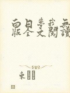 白日梦我无删减版全文阅读免费