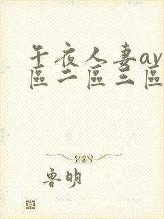 午夜人妻av一区二区三区