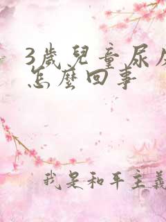 3岁儿童尿床是怎么回事