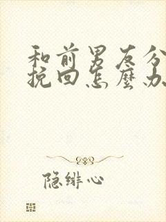 和前男友分手想挽回怎么办