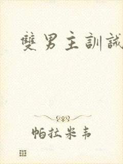 双男主训诫推文