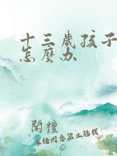 十三岁孩子尿床怎么办