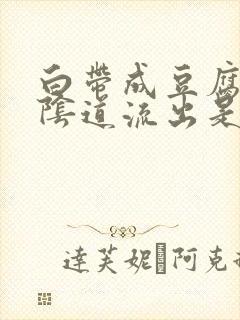 白带成豆腐渣从阴道流出是怎么啦