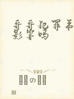 哥哥犯罪弟弟有影响吗