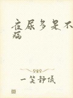 夜尿多是不是肾病