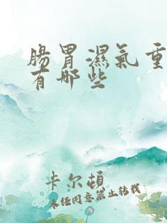 肠胃湿气重症状有哪些