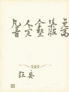 凡人全集免费观看完整版高清动漫