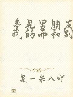 梦见男朋友当着我的面和别人亲热