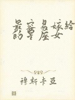 最容易嫁给爱情的星座女