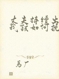 丈夫持续出轨,我该如何挽回