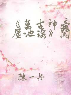 《万古神帝张若尘池瑶》阅读全文