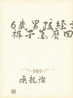 6岁男孩经常尿裤子怎么回事