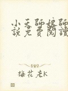 小天师娘师姐小说免费阅读