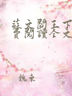 苏文阎王下山免费阅读全文