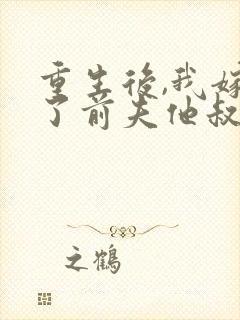 重生后,我嫁给了前夫他叔