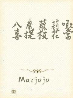 八岁萝莉喊爸爸喜提校花当老婆全