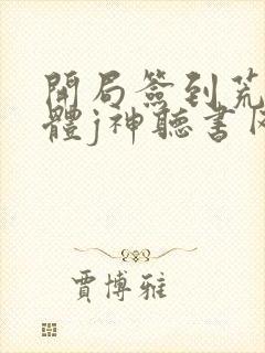 开局签到荒古圣体j神听书网有声小说