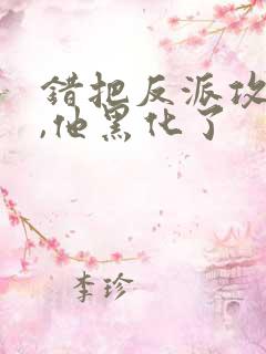 错把反派攻略后,他黑化了