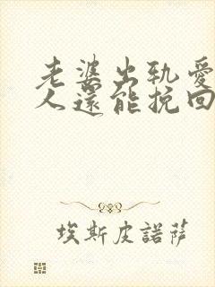 老婆出轨爱上别人还能挽回吗