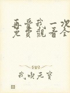 再爱我一次短剧免费观看全集