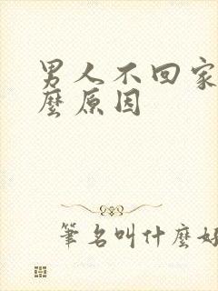 男人不回家是什么原因