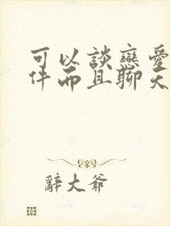 可以谈恋爱的软件而且聊天不要钱