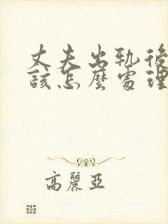 丈夫出轨后妻子该怎么处理