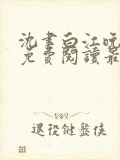 沈聿白江晚小说免费阅读最新章节更新内容