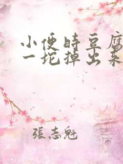 小便时豆腐渣样一坨掉出来