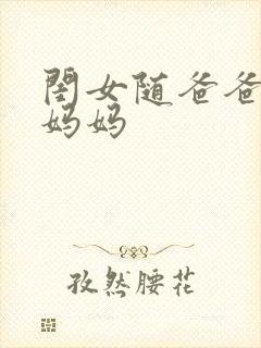 闺女随爸爸还是妈妈