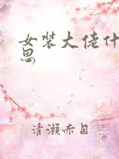 女装大佬什么意思