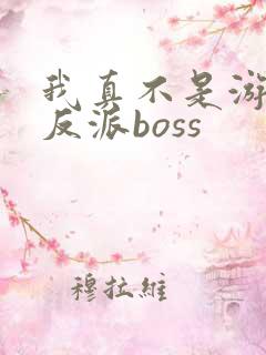 我真不是游戏的反派boss