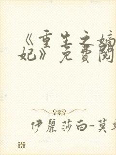 《重生之嫡女毒妃》免费阅读