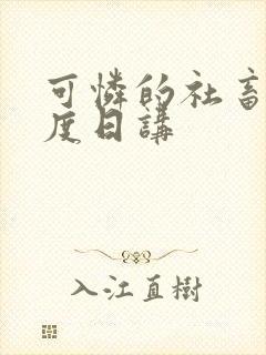 可怜的社畜 东度日讲