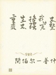 重生后我又飒又爽又强完整版免费