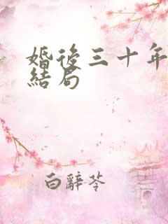 婚后三十年的大结局