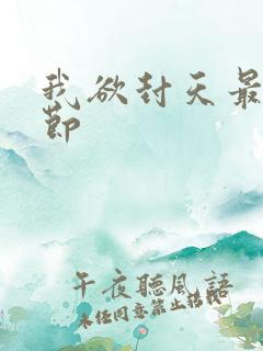 我欲封天最新章节