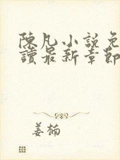 陈凡小说免费阅读最新章节无弹窗