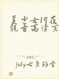 美少女19在线观看高清完整版动漫