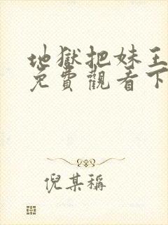 地狱把妹王漫画免费观看下拉式六漫画