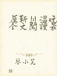 厉靳川温晚小说全文阅读最新章节列表