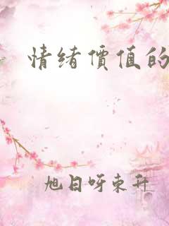 情绪价值的话术