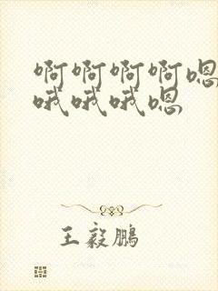 啊啊啊啊嗯嗯嗯哦哦哦嗯